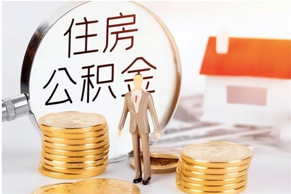 清徐公积金离京后怎么取（离京了公积金可以取出来吗?都需要什么材料）