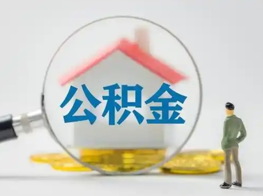 清徐离职了怎样取公积金（离职了取住房公积金怎么取）