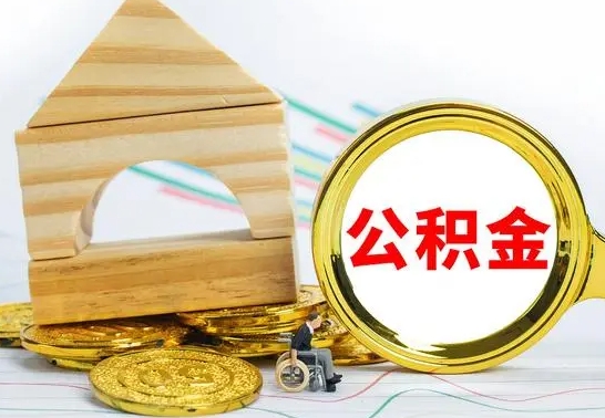 清徐离职了公积金什么时候能取（离职后住房公积金啥时候能取出来）