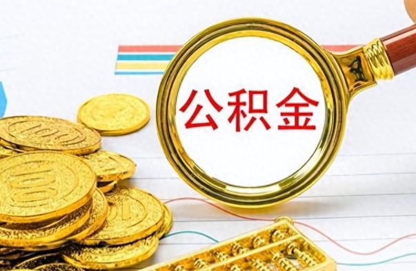 清徐封存的公积金怎么取（封存的市公积金怎么提取）